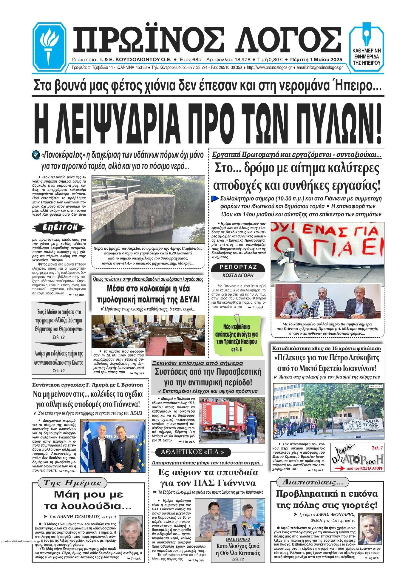 Πρωτοσέλιδο εφημερίδας Πρωινός λόγος Ιωαννίνων