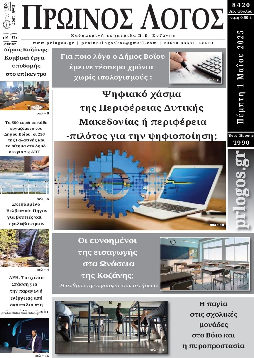 Πρωτοσέλιδο εφημερίδας Πρωινός λόγος Κοζάνης