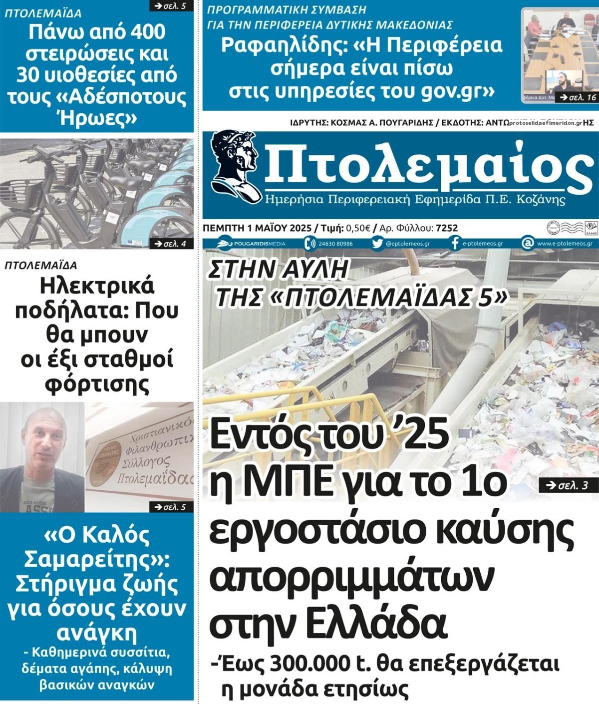 Πρωτοσέλιδο εφημερίδας Πτολεμαίος