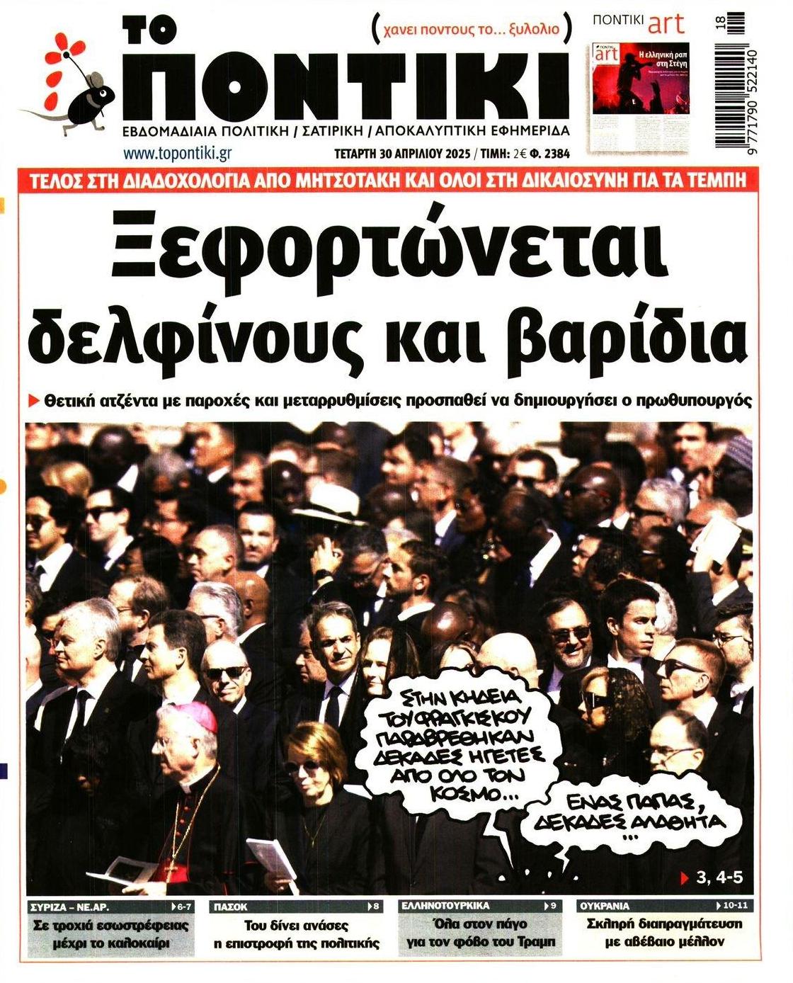 Πρωτοσέλιδο εφημερίδας Το Ποντίκι