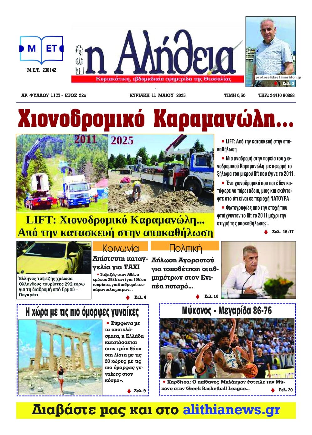 Πρωτοσέλιδο εφημερίδας Αλήθεια της Καρδίτσας