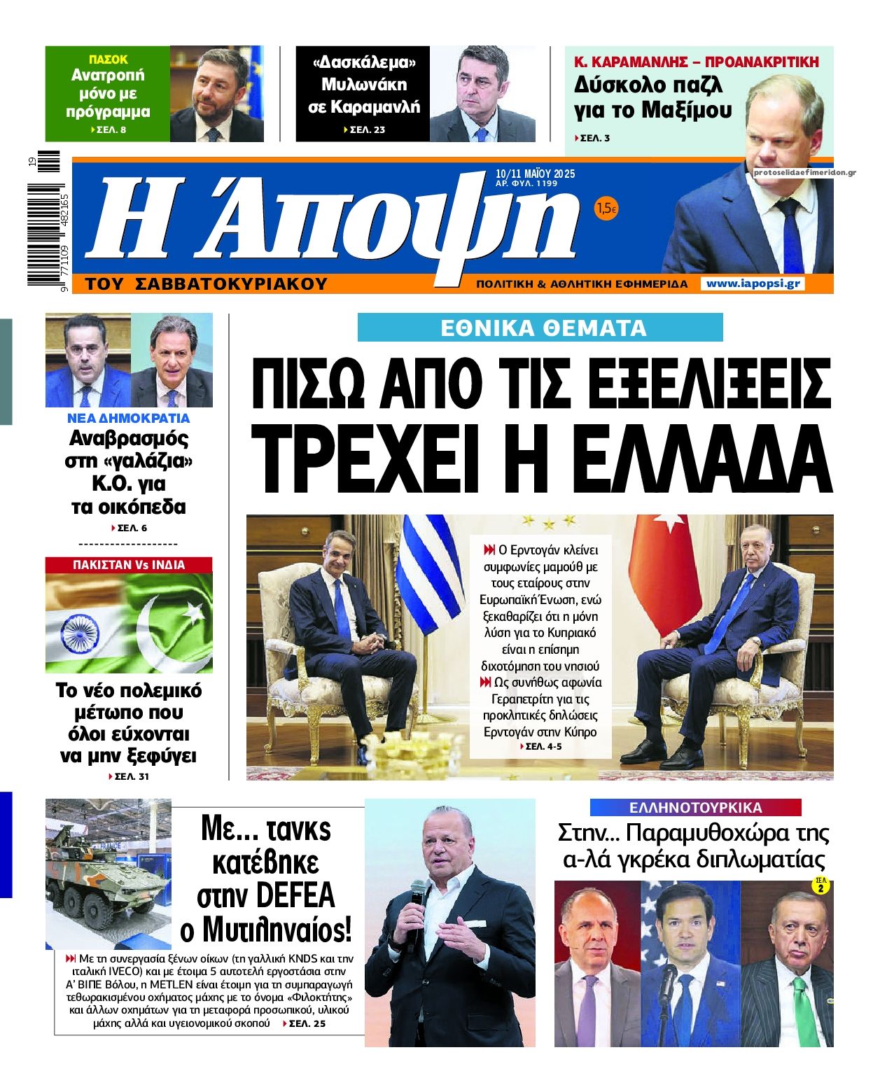 Πρωτοσέλιδο εφημερίδας Η Άποψη