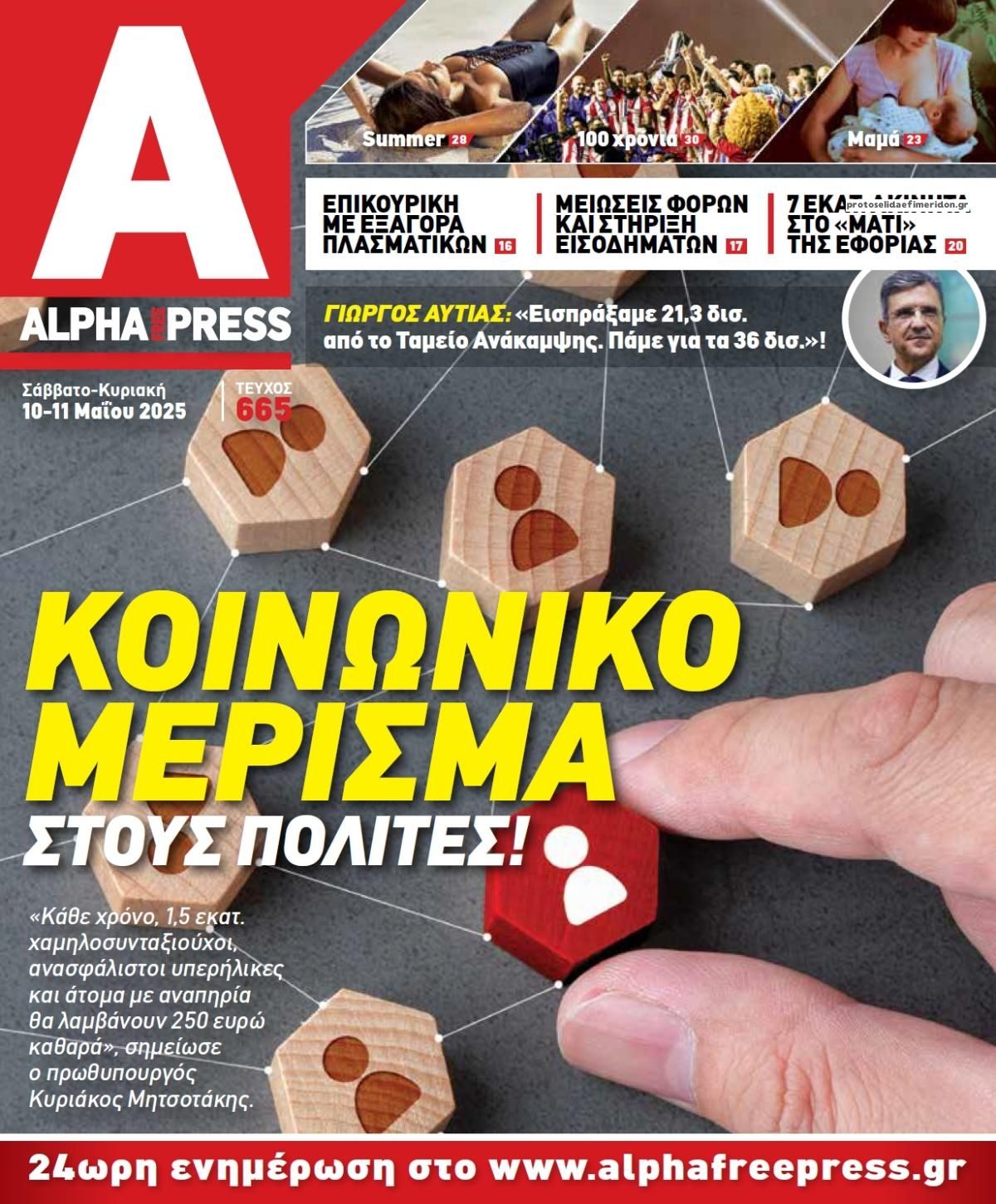 Πρωτοσέλιδο εφημερίδας Apha freepress