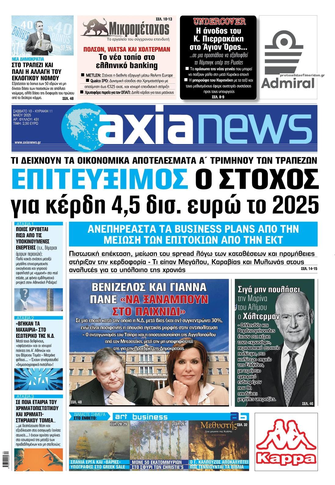 Πρωτοσέλιδο εφημερίδας Αξία News
