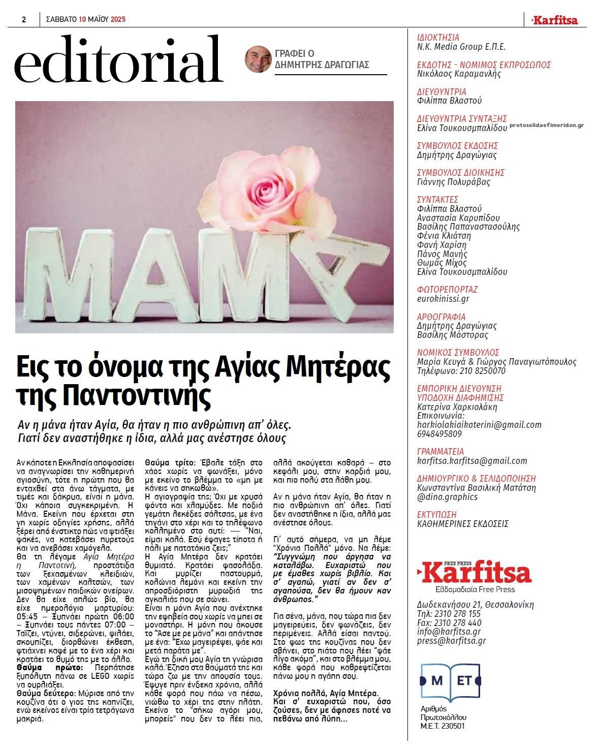 Οπισθόφυλλο εφημερίδας Καρφίτσα