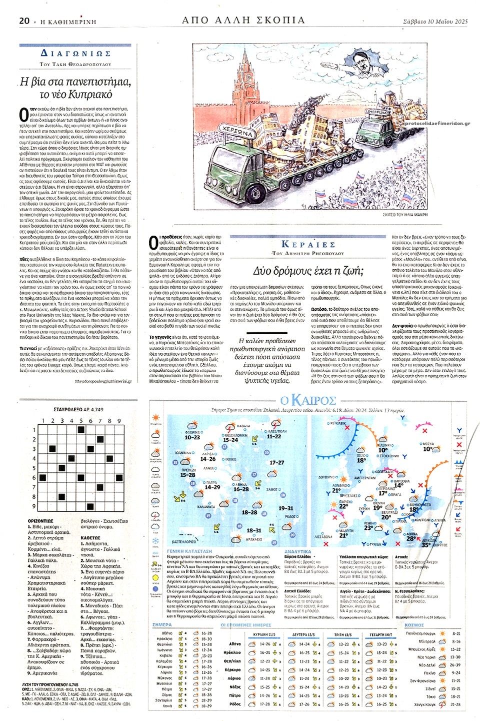 Οπισθόφυλλο εφημερίδας Καθημερινή