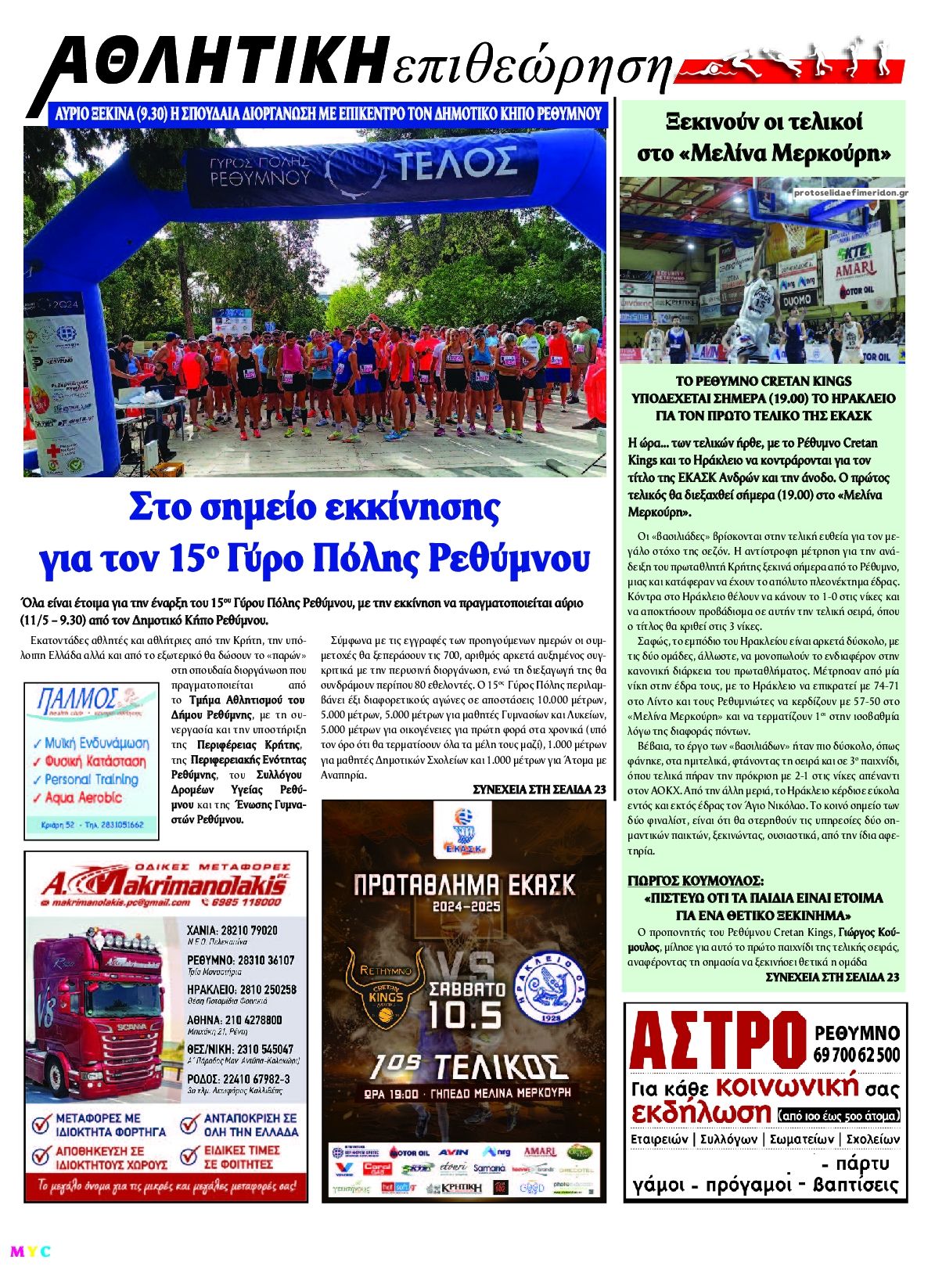 Οπισθόφυλλο εφημερίδας Κρητική Επιθεώρηση