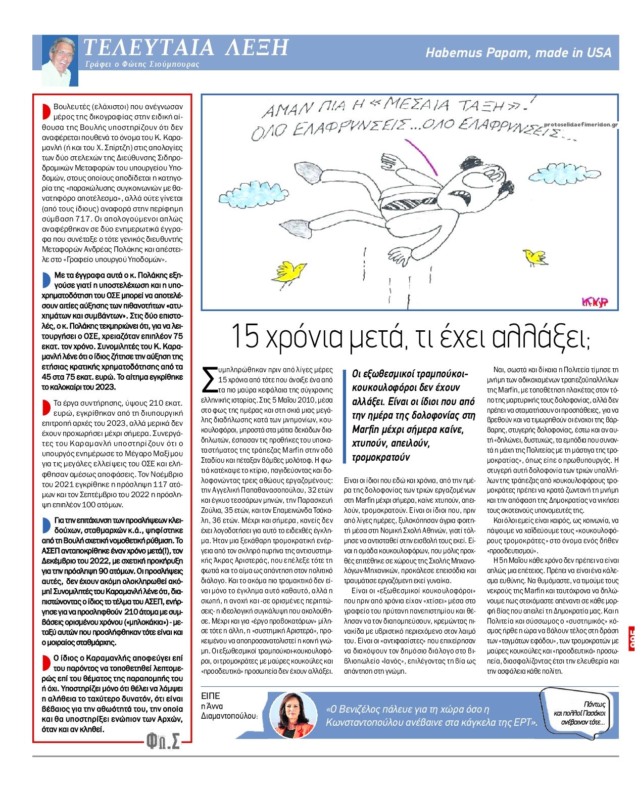 Οπισθόφυλλο εφημερίδας Το Παρασκήνιο