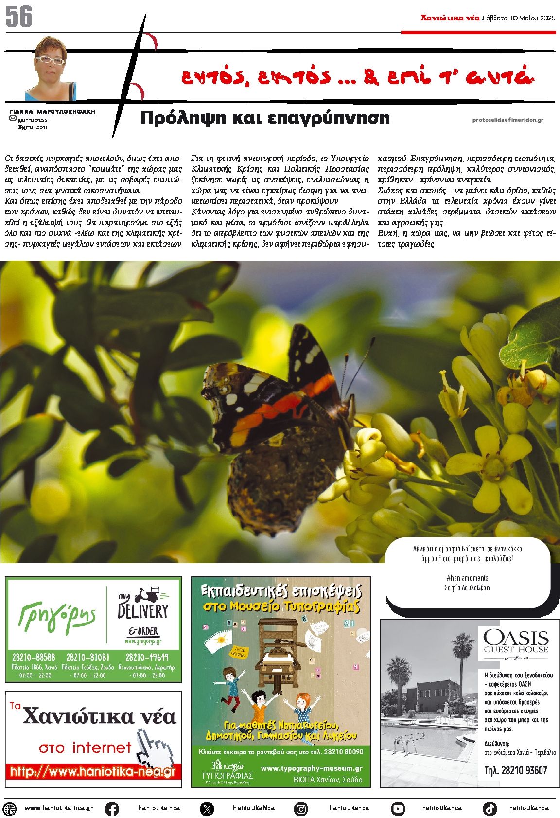 Οπισθόφυλλο εφημερίδας Χανιώτικα Νέα