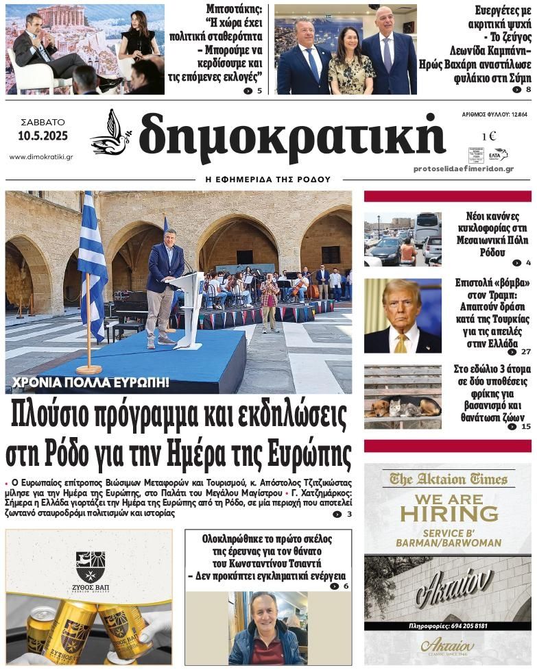 Πρωτοσέλιδο εφημερίδας Δημοκρατική