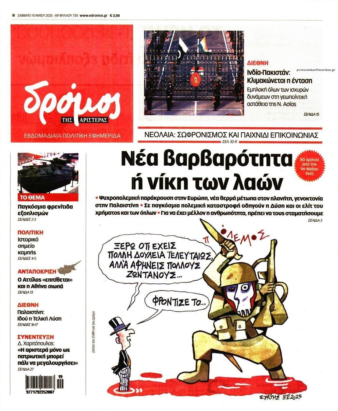 Πρωτοσέλιδο εφημερίδας Δρόμος Αριστεράς