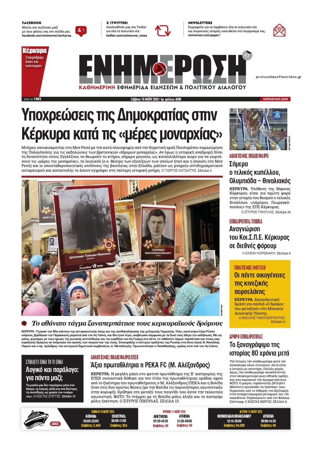 Πρωτοσέλιδο εφημερίδας Ενημέρωση Κέρκυρας