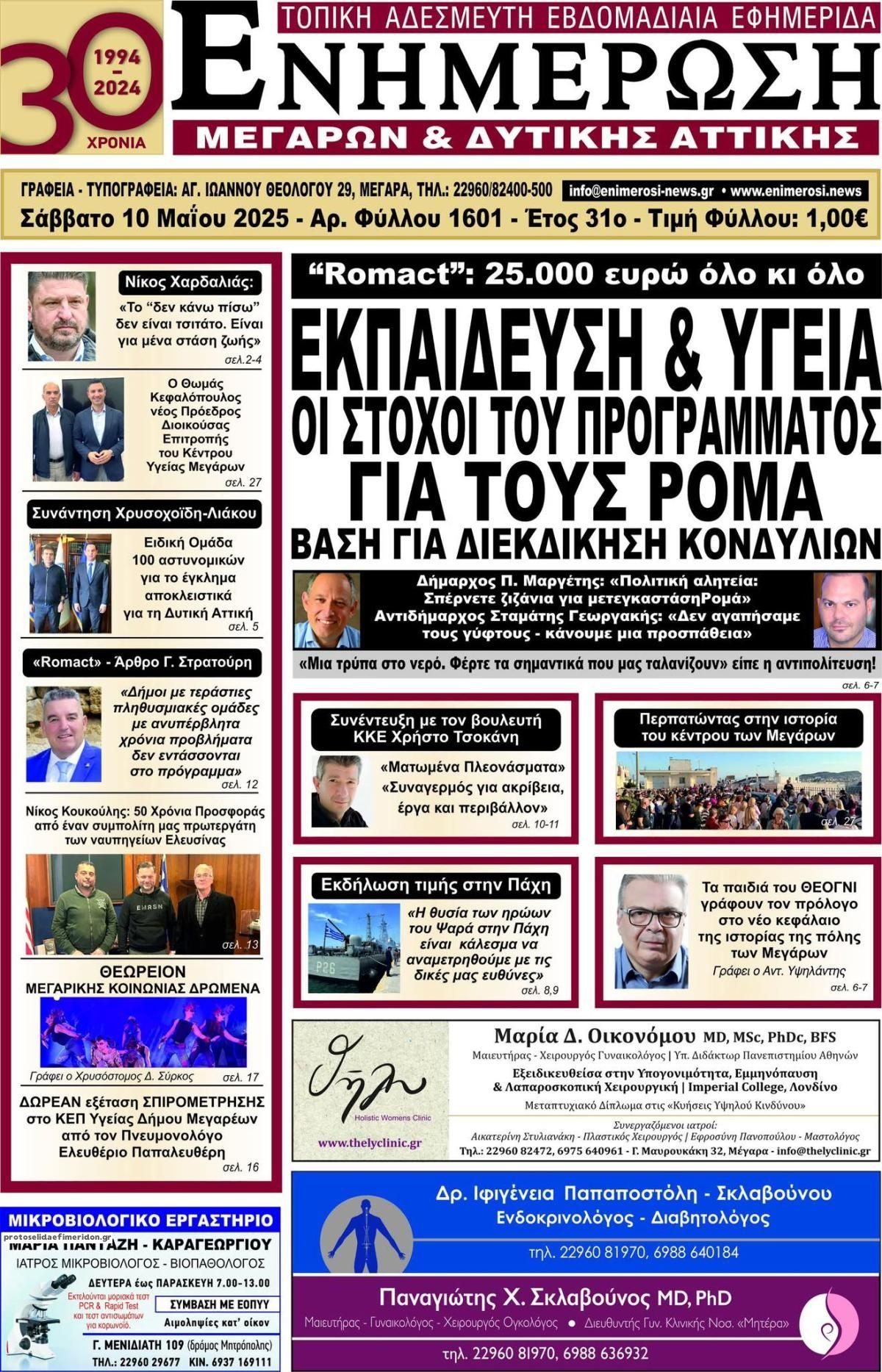 Πρωτοσέλιδο εφημερίδας Ενημέρωση Μεγάρων Δ.Α