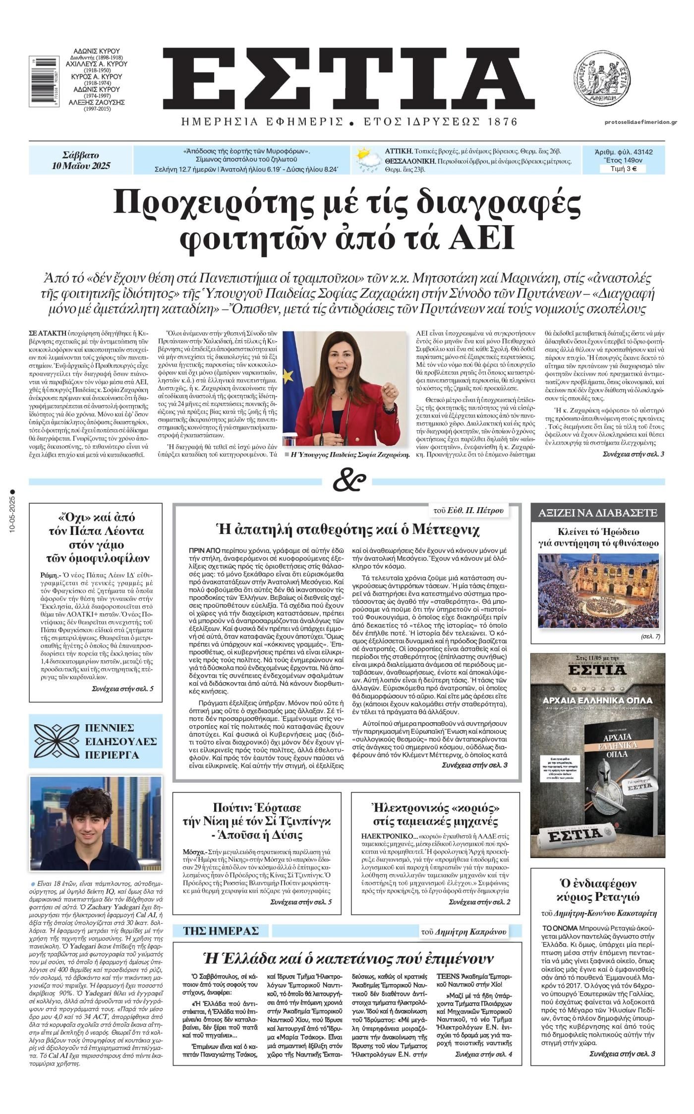 Πρωτοσέλιδο εφημερίδας Εστία