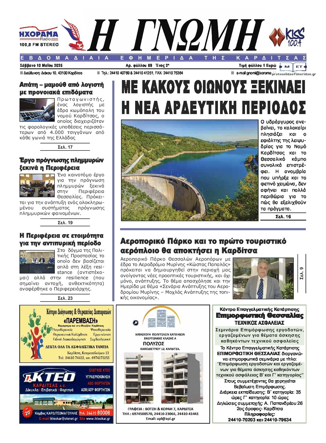 Πρωτοσέλιδο εφημερίδας Η Γνώμη Καρδίτσας