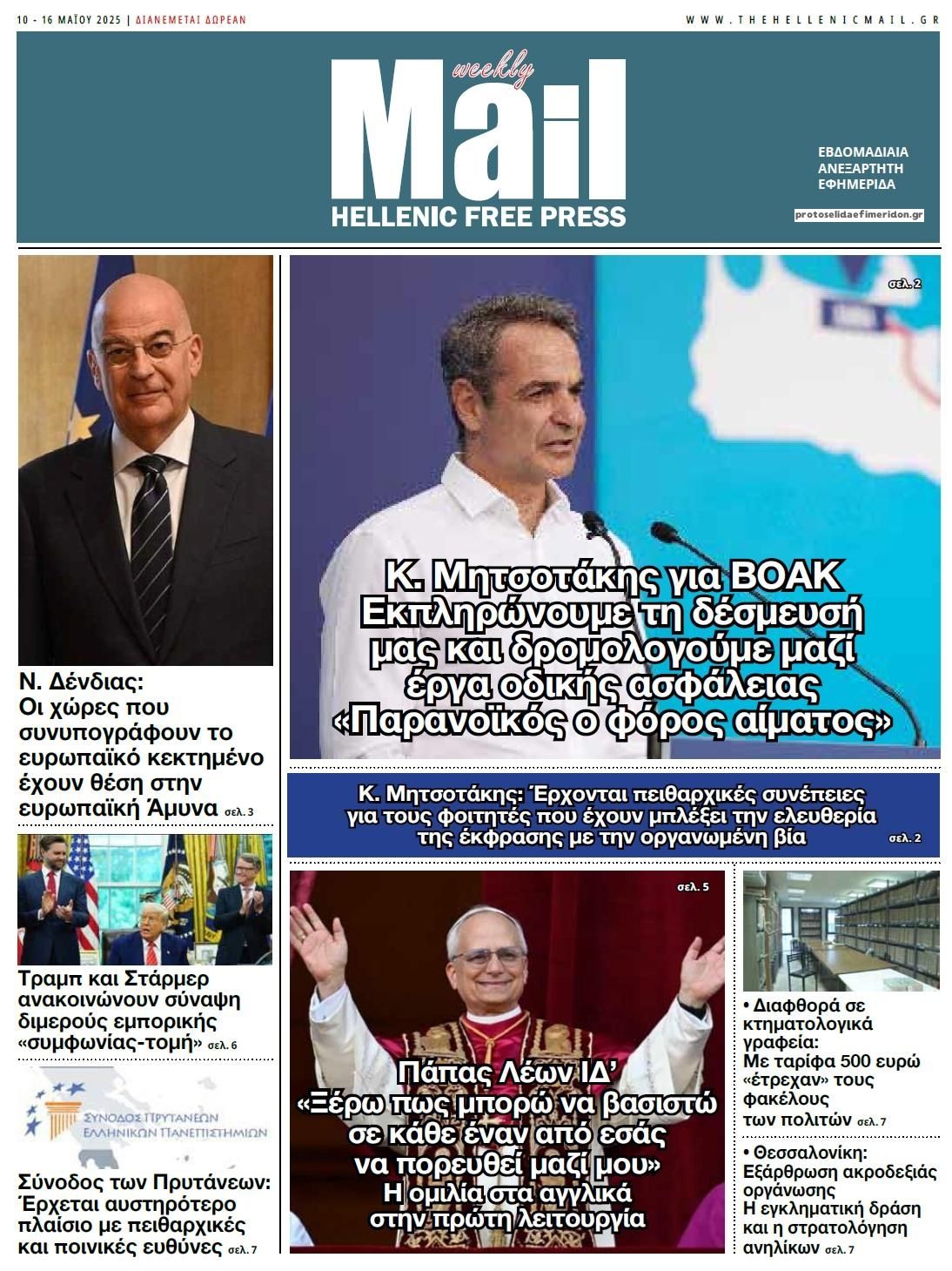 Πρωτοσέλιδο εφημερίδας Hellenic Mail