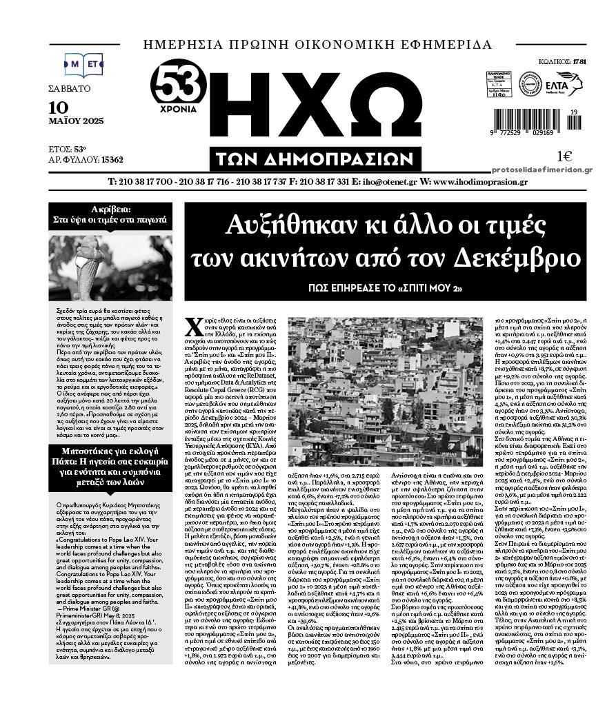 Πρωτοσέλιδο εφημερίδας Ηχώ