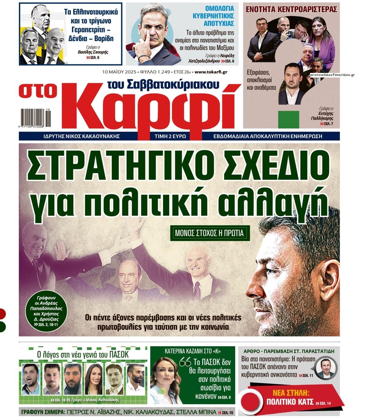 Πρωτοσέλιδο εφημερίδας Το Καρφί