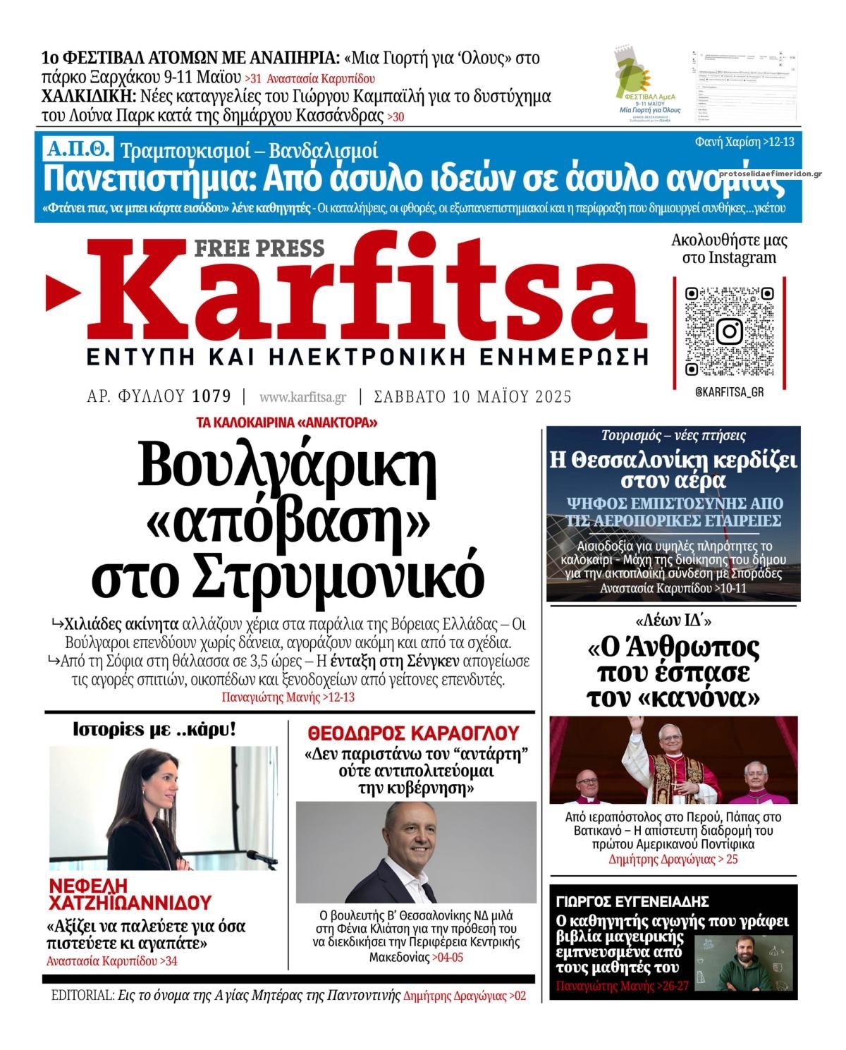 Πρωτοσέλιδο εφημερίδας Καρφίτσα