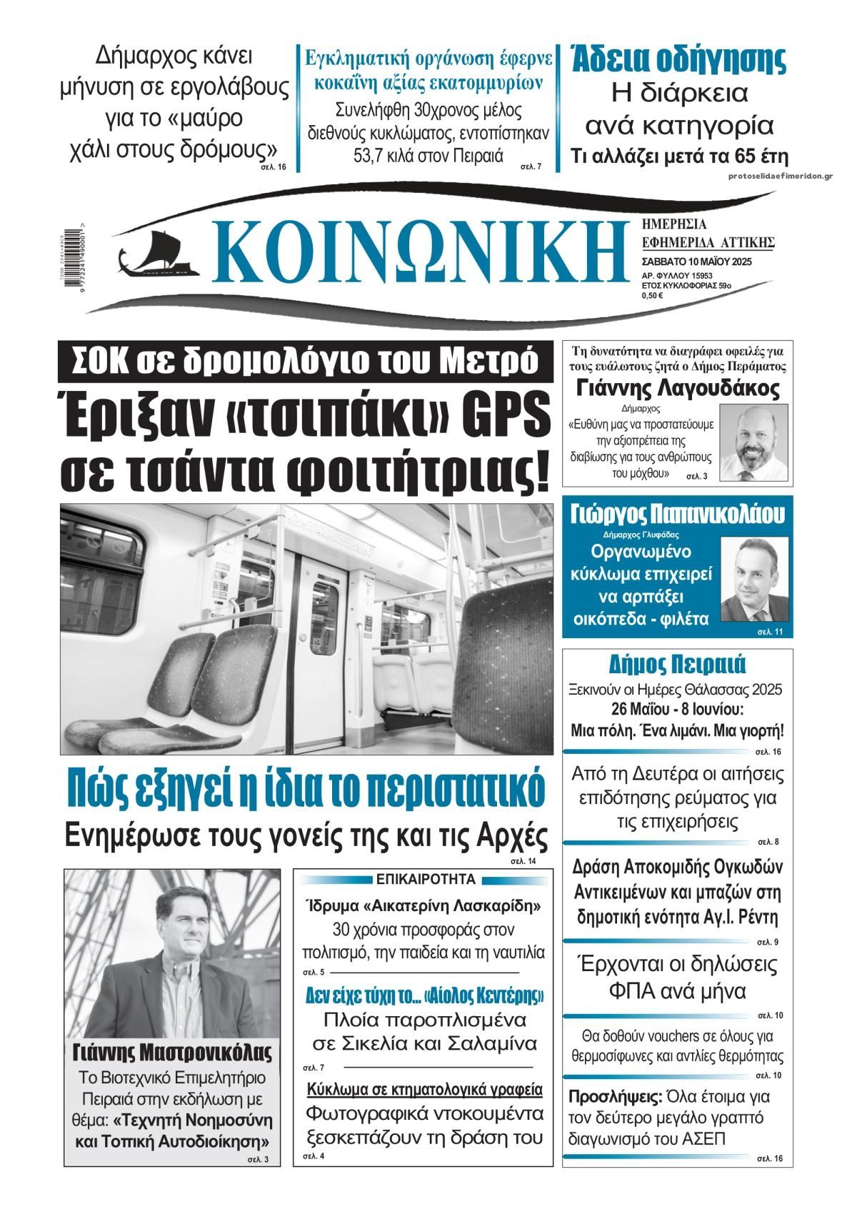 Πρωτοσέλιδο εφημερίδας Κοινωνική