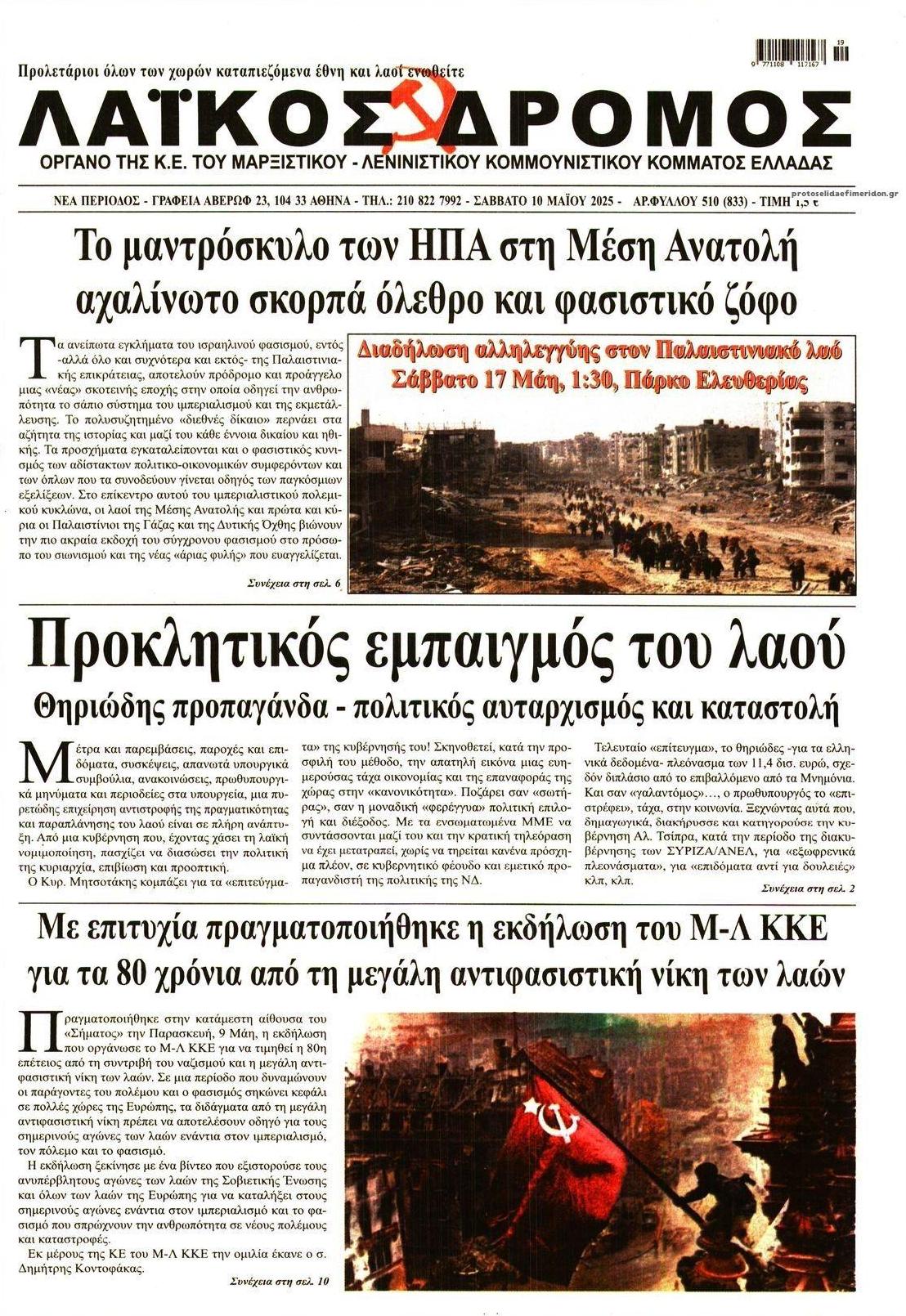 Πρωτοσέλιδο εφημερίδας Λαϊκός Δρόμος