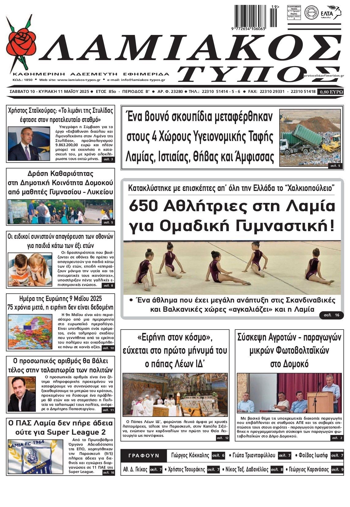 Πρωτοσέλιδο εφημερίδας Λαμιακός Τύπος