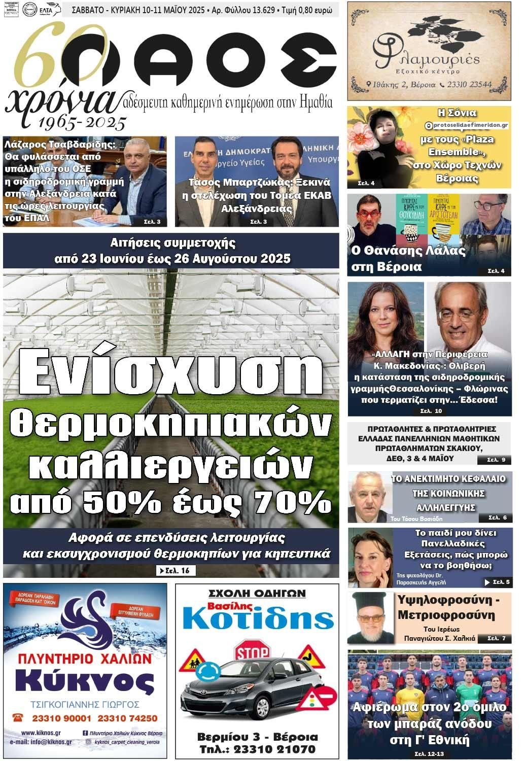 Πρωτοσέλιδο εφημερίδας Λαός Βέροιας