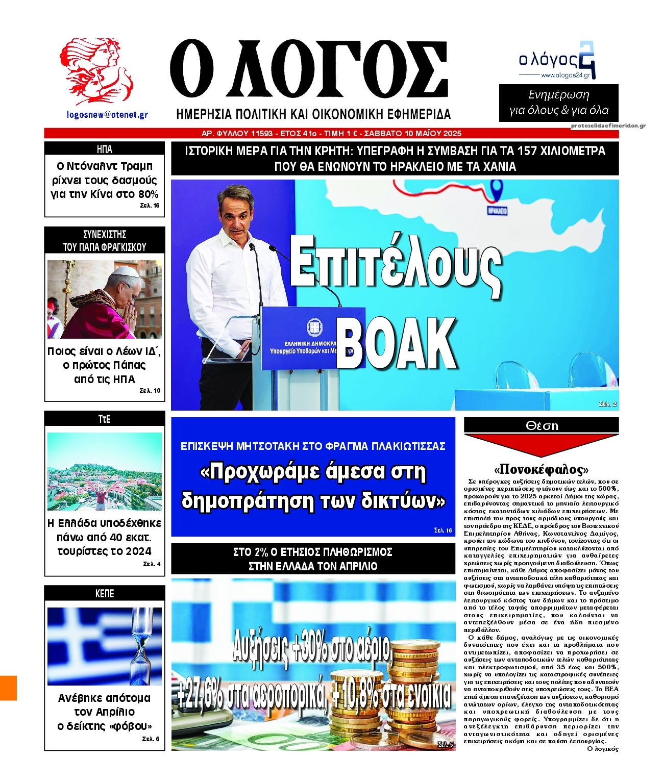 Πρωτοσέλιδο εφημερίδας Λόγος