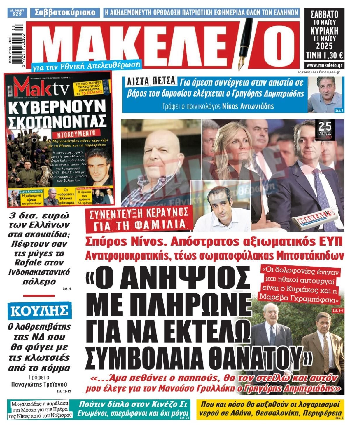 Πρωτοσέλιδο εφημερίδας Μακελειό