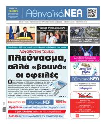 Αθηναϊκά Νέα
