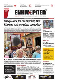 Ενημέρωση Κέρκυρας