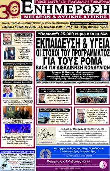Ενημέρωση Μεγάρων Δ.Α
