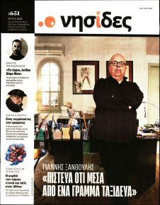 Η ΕΦΗΜΕΡΙΔΑ ΤΩΝ ΣΥΝΤΑΚΤΩΝ - ΝΗΣΙΔΕΣ