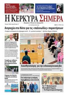 Η Κέρκυρα Σήμερα