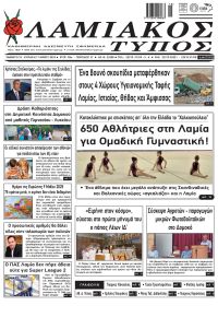 Λαμιακός Τύπος