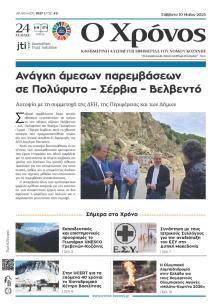 Ο Χρόνος Κοζάνης