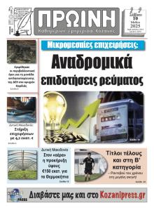 Πρωινή Κοζάνης