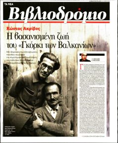 ΤΑ ΝΕΑ - ΒΙΒΛΙΟΔΡΟΜΙΟ