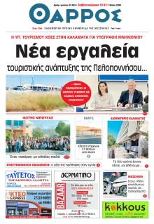 Θάρρος Μεσσηνίας