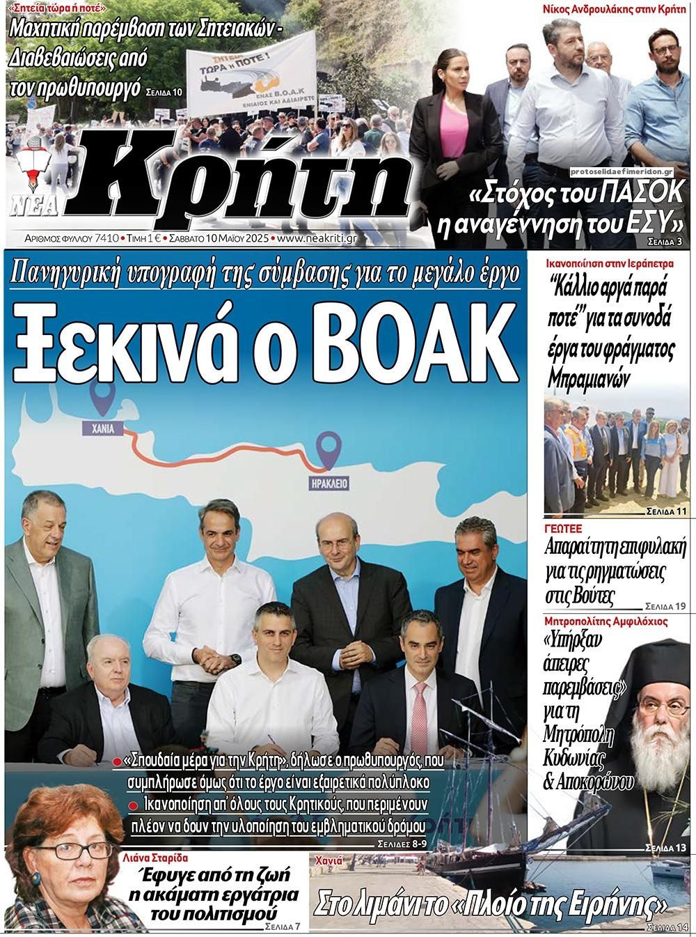 Πρωτοσέλιδο εφημερίδας Νέα Κρήτη