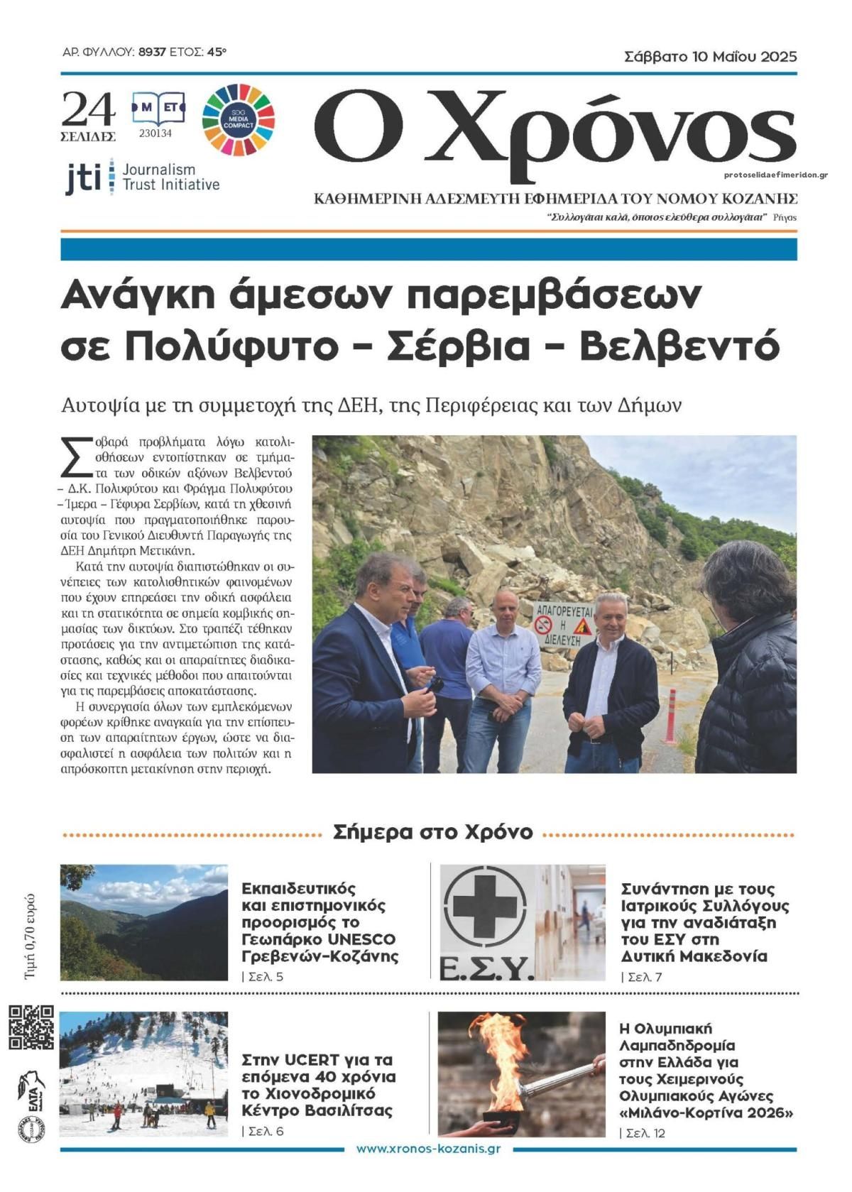 Πρωτοσέλιδο εφημερίδας Ο Χρόνος Κοζάνης