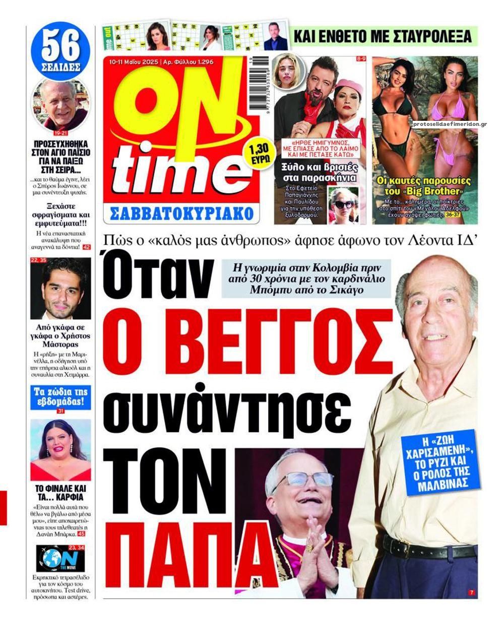 Πρωτοσέλιδο εφημερίδας On time