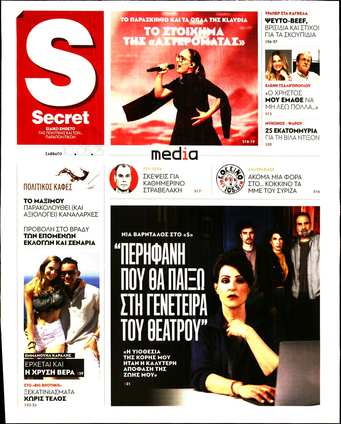 Πρωτοσέλιδο εφημερίδας ΠΑΡΑΠΟΛΙΤΙΚΑ - SECRET