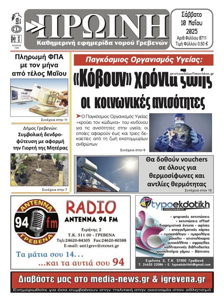 Πρωτοσέλιδο εφημερίδας Πρωινή Γρεβενών