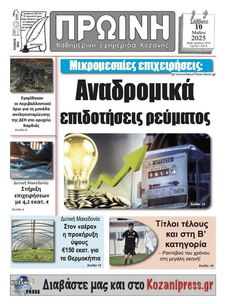 Πρωτοσέλιδο εφημερίδας Πρωινή Κοζάνης