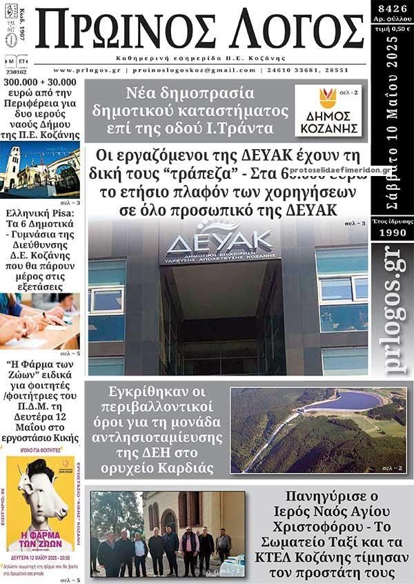 Πρωτοσέλιδο εφημερίδας Πρωινός λόγος Κοζάνης