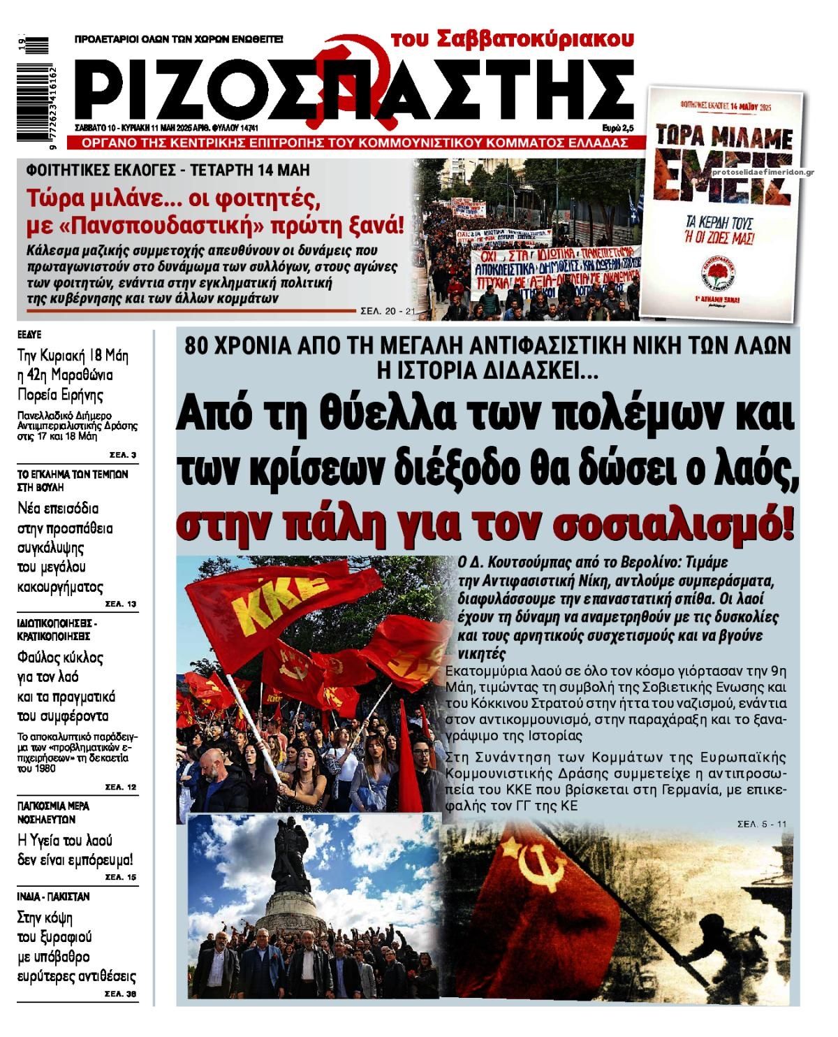 Πρωτοσέλιδο εφημερίδας Ριζοσπάστης
