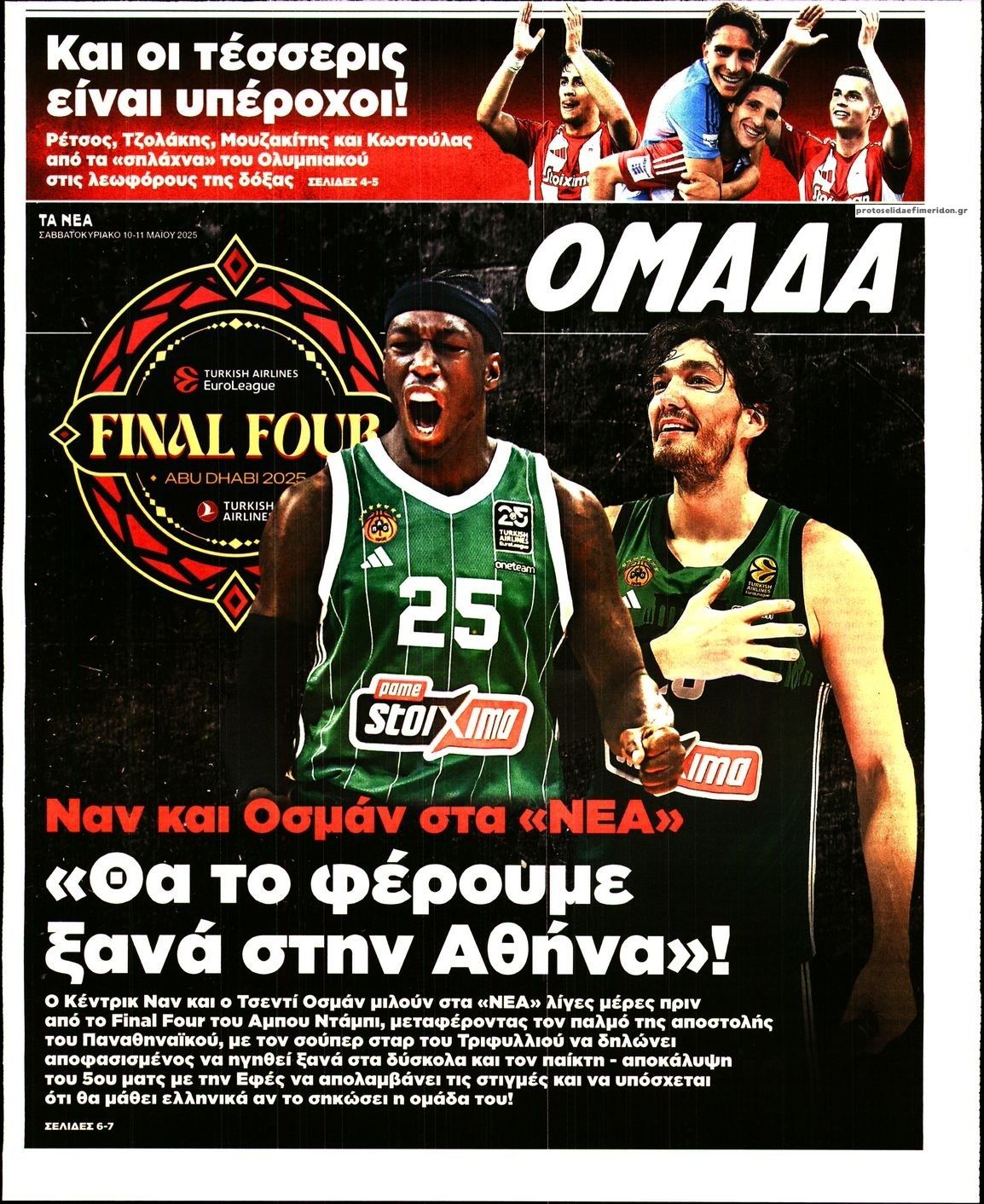 Πρωτοσέλιδο εφημερίδας ΤΑ ΝΕΑ - ΟΜΑΔΑ