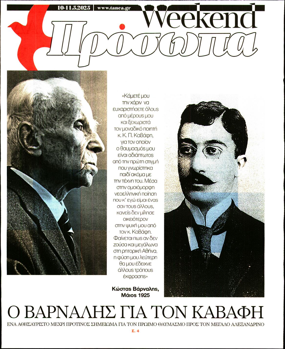 Πρωτοσέλιδο εφημερίδας ΤΑ ΝΕΑ - ΠΡΟΣΩΠΑ