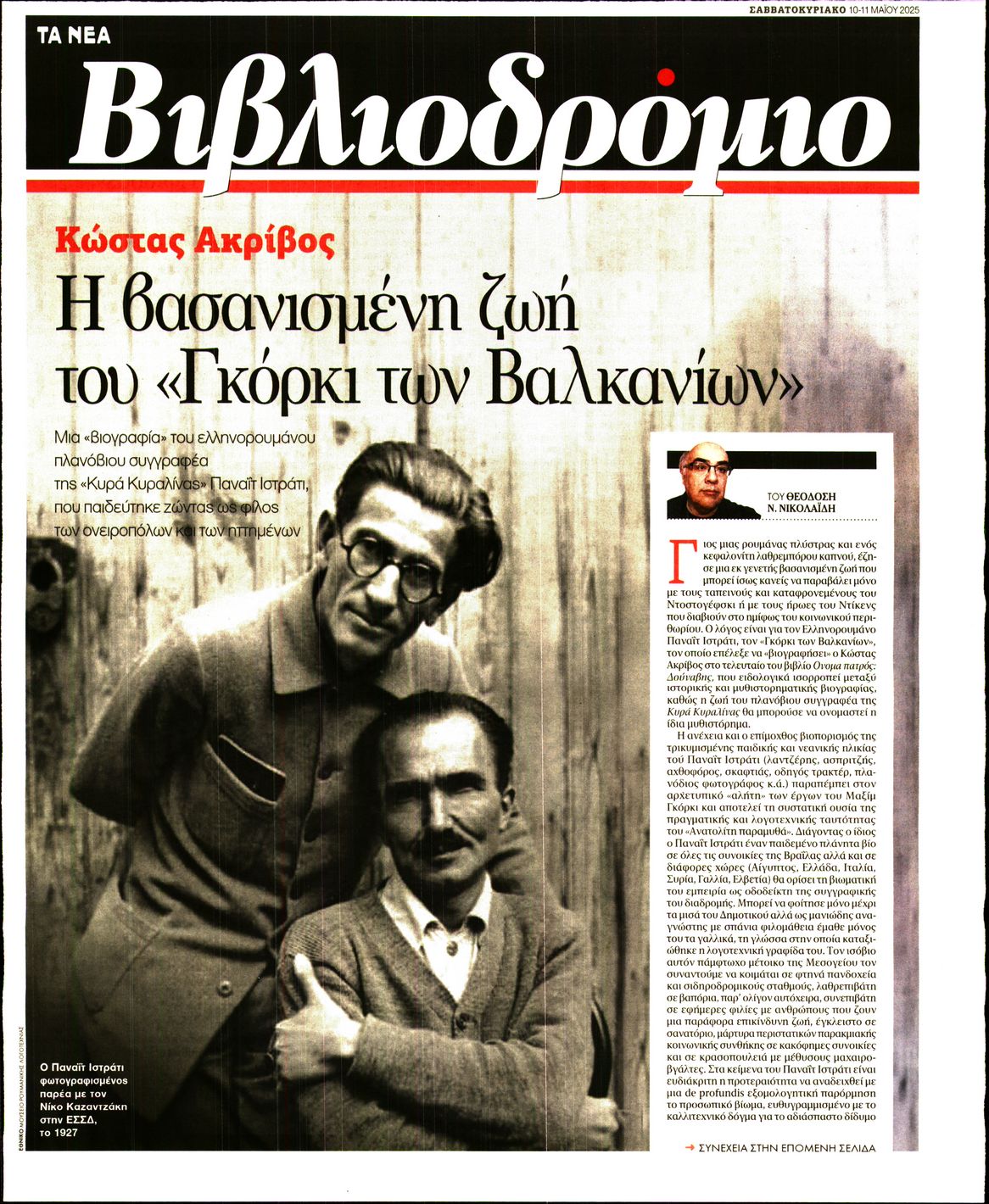 Πρωτοσέλιδο εφημερίδας ΤΑ ΝΕΑ - ΒΙΒΛΙΟΔΡΟΜΙΟ